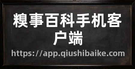 糗事百科手机客户端