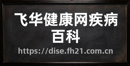 飞华健康网疾病百科