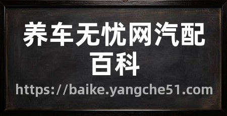 养车无忧网汽配百科