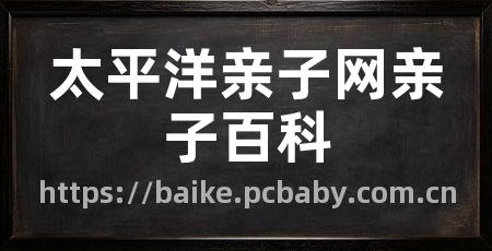 太平洋亲子网亲子百科