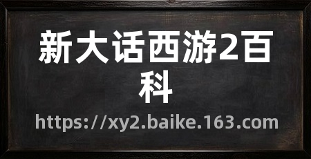 新大话西游2百科