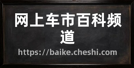 网上车市百科频道