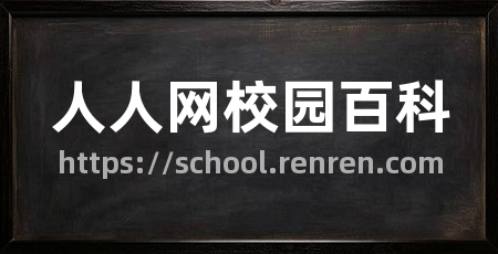 人人网校园百科