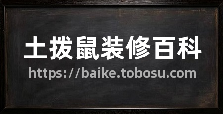 土拨鼠装修百科