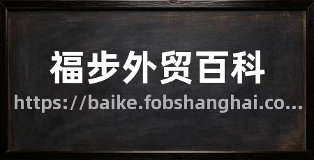 福步外贸百科