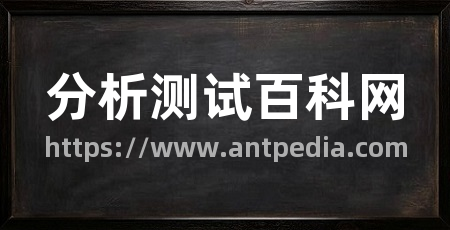 分析测试百科网