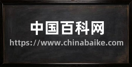 中国百科网