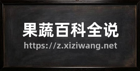 果蔬百科全说