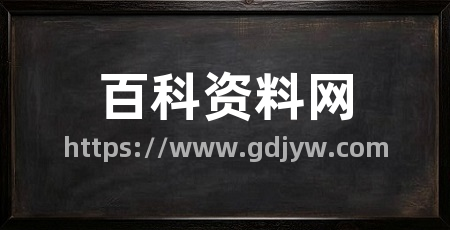 百科资料网