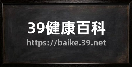 39健康百科