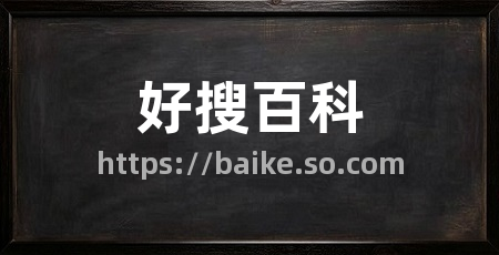 好搜百科