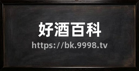 好酒百科