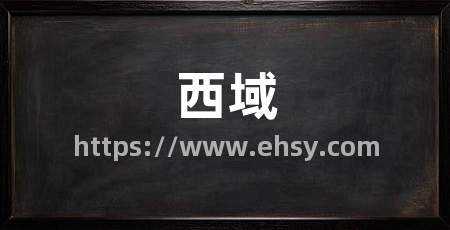 西域