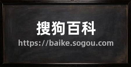 搜狗百科