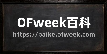 OFweek百科