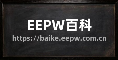 EEPW百科