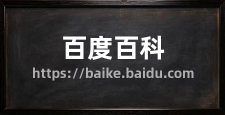 百度百科