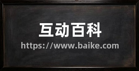 互动百科