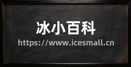 冰小百科
