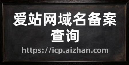 爱站网域名备案查询