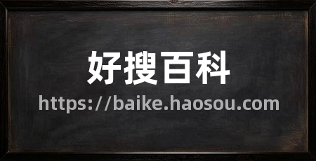 好搜百科