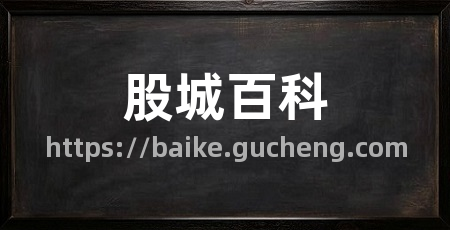 股城百科