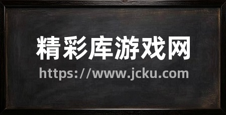 精彩库游戏网