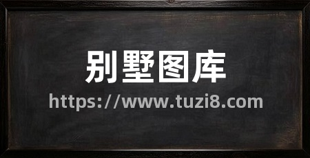 别墅图库