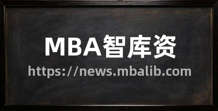 MBA智库资