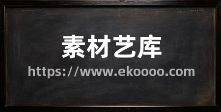 素材艺库