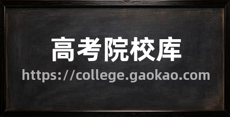 高考院校库