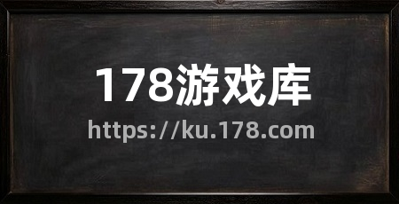 178游戏库