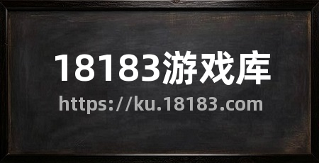 18183游戏库