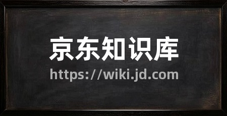 京东知识库