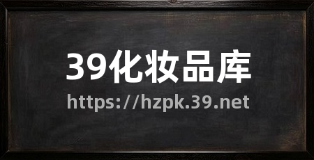39化妆品库