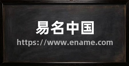易名中国