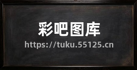 彩吧图库