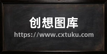 创想图库