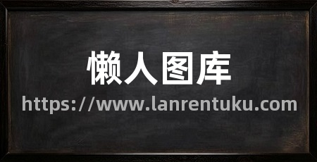 懒人图库