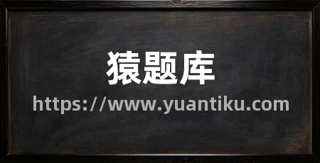 猿题库