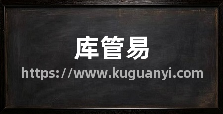 库管易