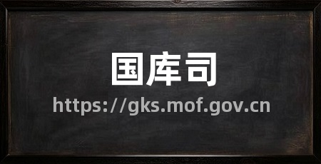 国库司