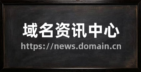 域名资讯中心