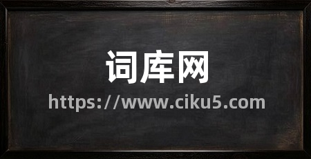 词库网