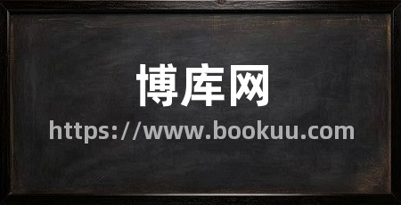 博库网