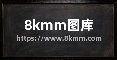 8kmm图库