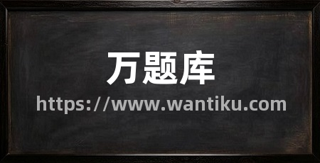 万题库