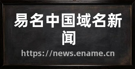 易名中国域名新闻