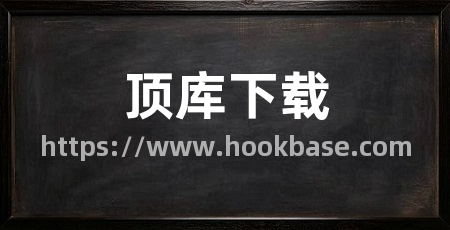 顶库下载