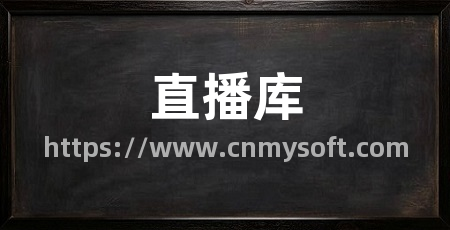直播库